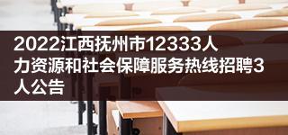 2022江西抚州市12333人力资源和社会保障服务热线招聘3人公告